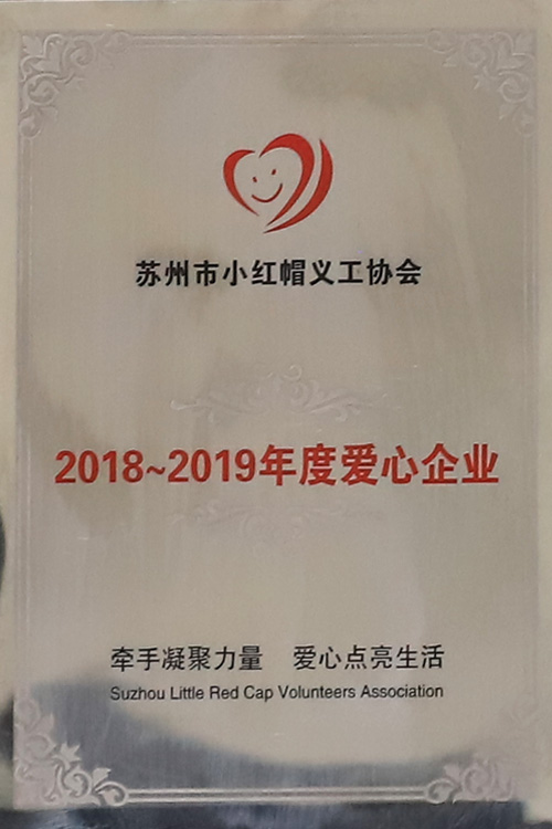 年度爱心企业