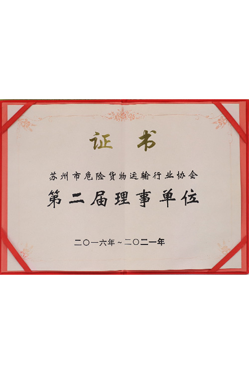 第二届理事单位