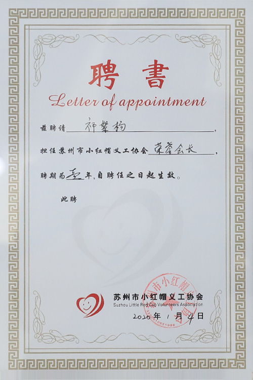 荣誉会长聘书